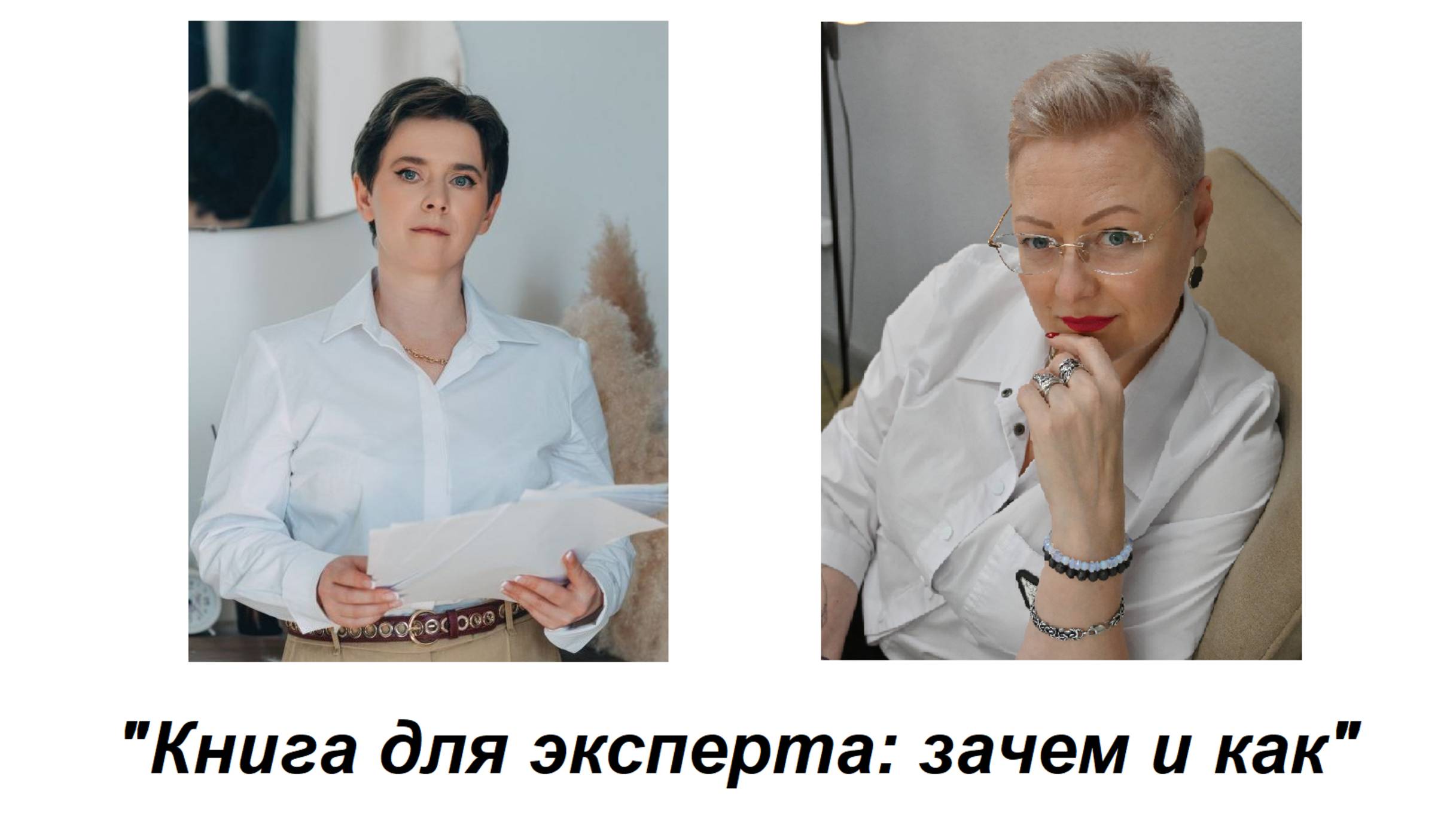 Книга для эксперта: зачем и как