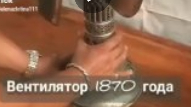 Ничего необычного, просто вентилятор из 1870 года