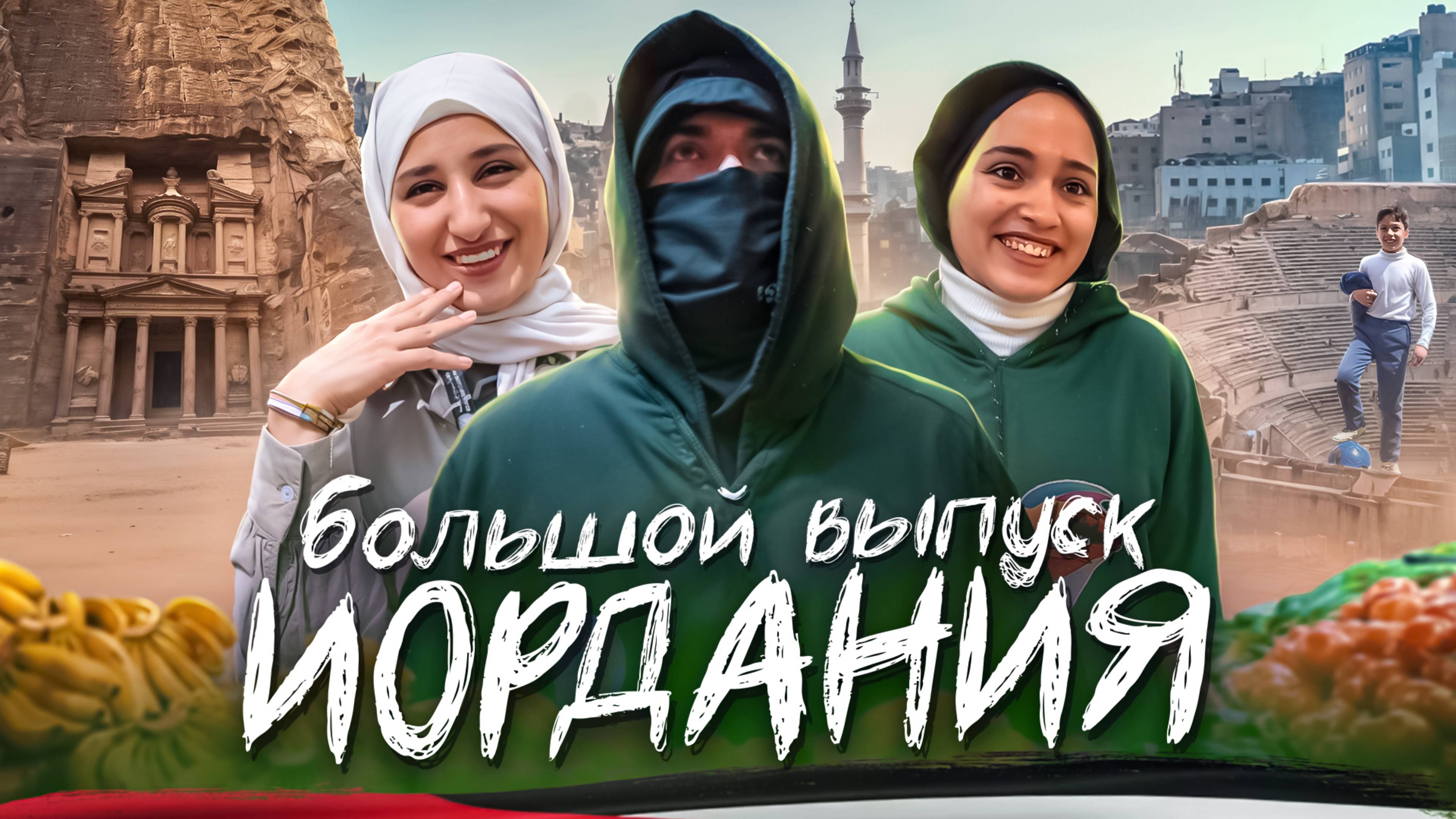 Иордания. Главный урок в моей жизни.