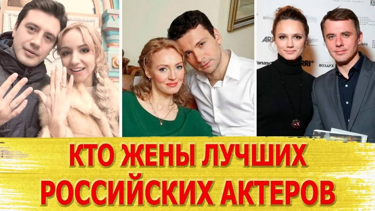 Кто ЖЕНЫ самых красивых РОССИЙСКИХ АКТЕРОВ Яглыч, Чернышев, Петренко, Крюков, Анищенко, Хабаров