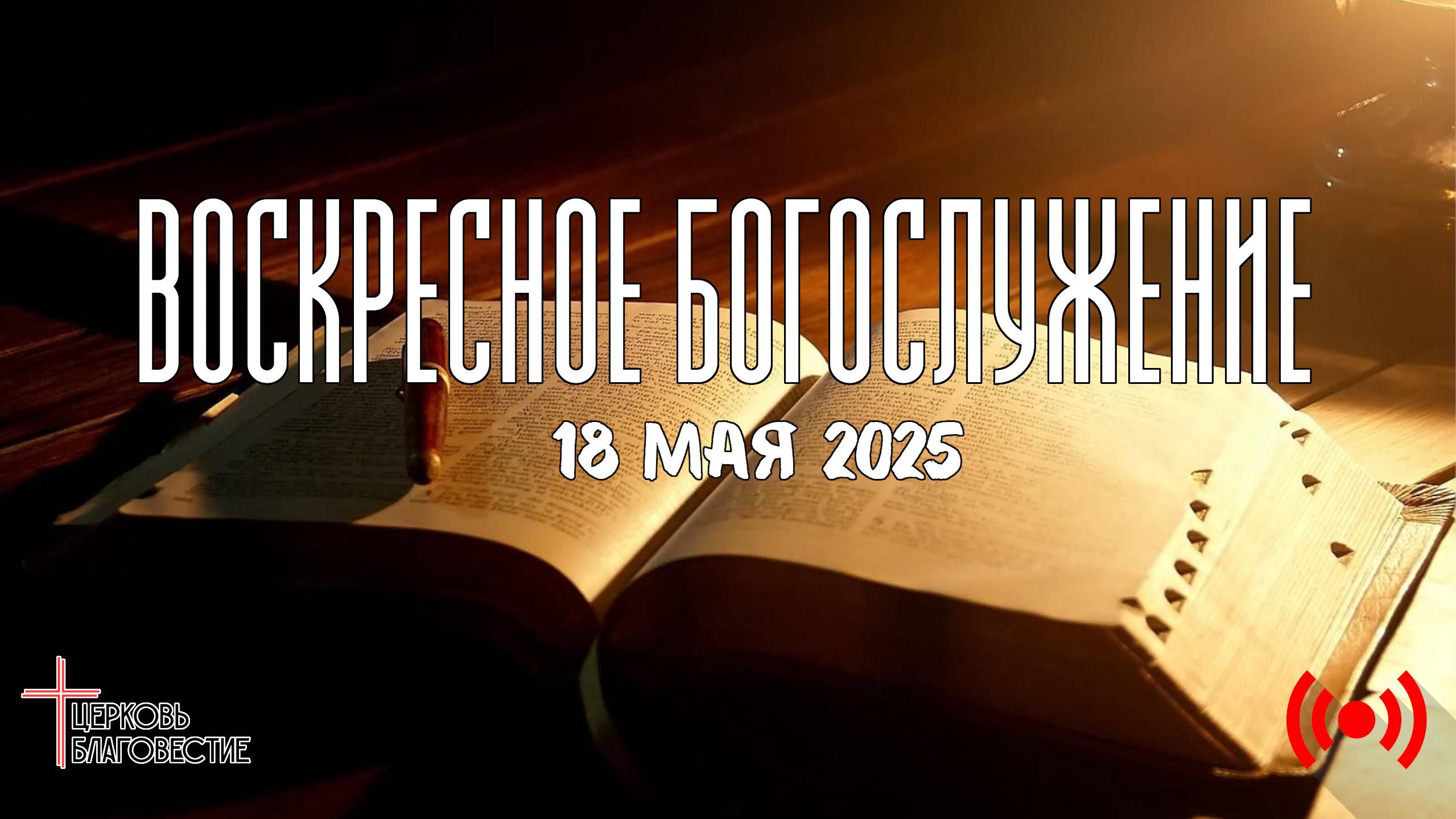Онлайн воскресное Богослужение // Благовестие // 18.05.2025