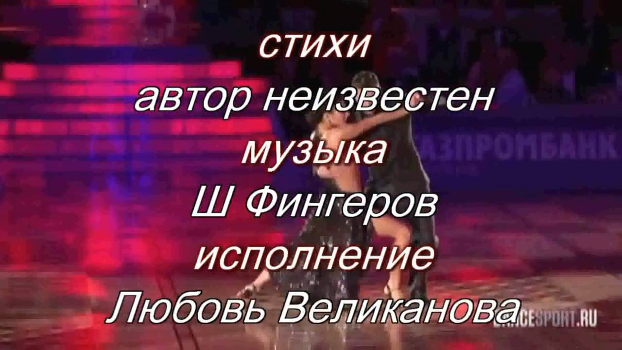 ДВА ТЕЛА В СТРАСТНОМ ПОЕДИНКЕ. Стихи неиз.автора,музыка, Ш.Фингеров, вок.Л.Великанова,мон.В.Печенкин