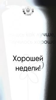 Всегда бы так...