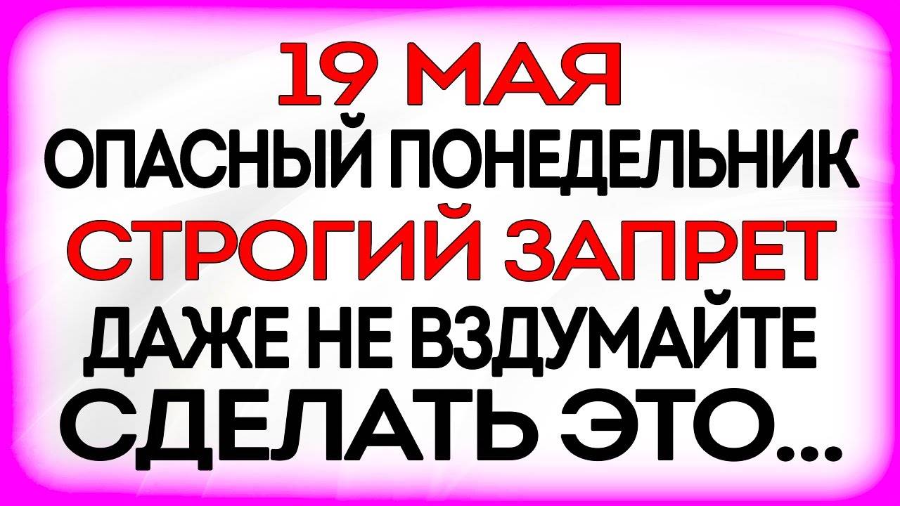19 МАЯ День Иова. Что ДЕЛАТЬ НЕЛЬЗЯ. ПРИМЕТЫ и ТРАДИЦИИ