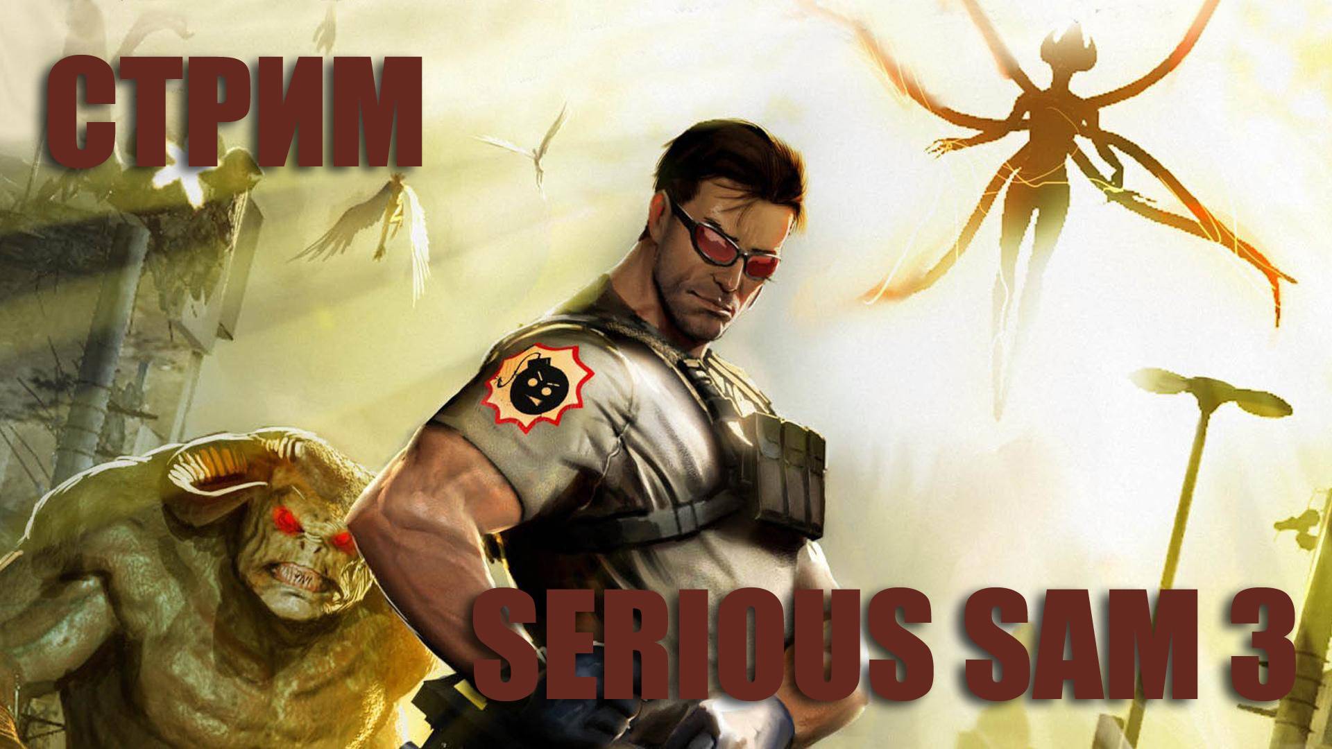 СТРИМ SERIOUS SAM 3 СЕРЬЕЗНОЕ ПРОХОЖДЕНИЕ#4