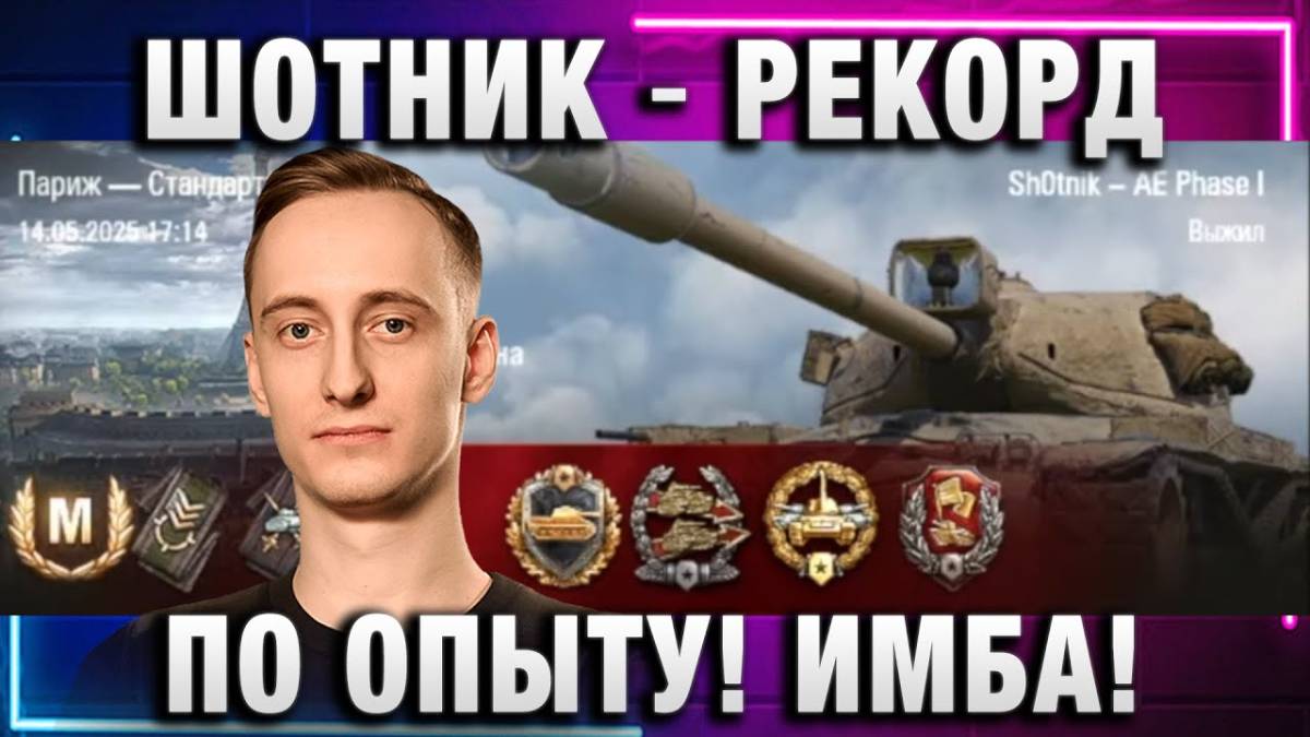 ШОТНИК ★ РЕКОРД ПО ОПЫТУ! ИМБА!