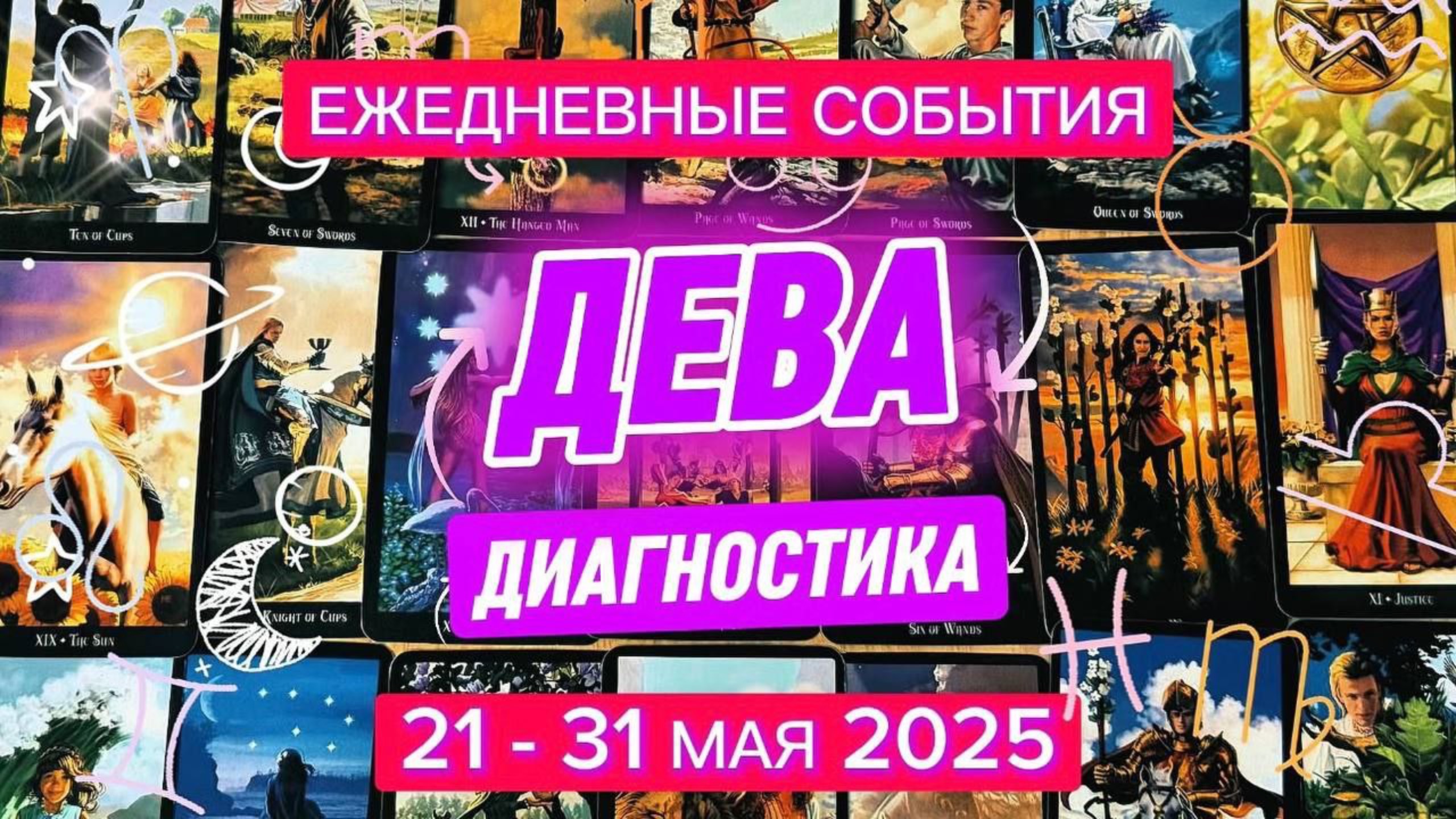 ♍️ ДЕВА ✨️ 21 - 31 Мая 2025 ✨️ Ваши мечты вот-вот сбудутся🍀