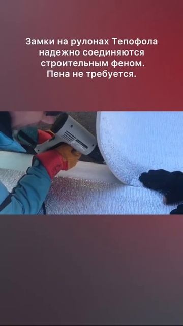Как правильно соединять замки на рулонах Тепофола