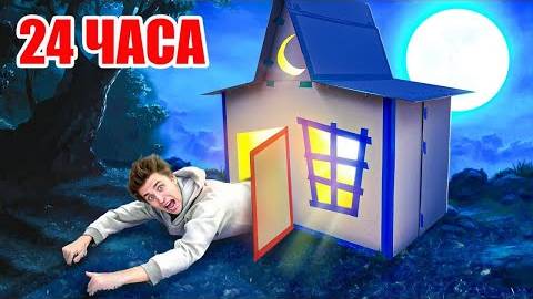 Влад А4 24 часа в КАРТОННОМ ДОМЕ ПРИЗРАКЕ ! Видео а4