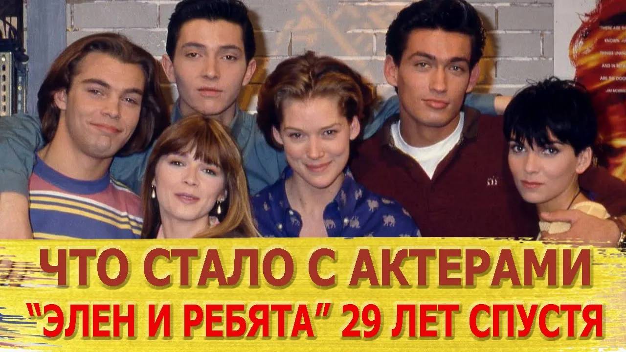 Тогда и сейчас как сложилась жизнь актёров сериала «Элен и ребята»