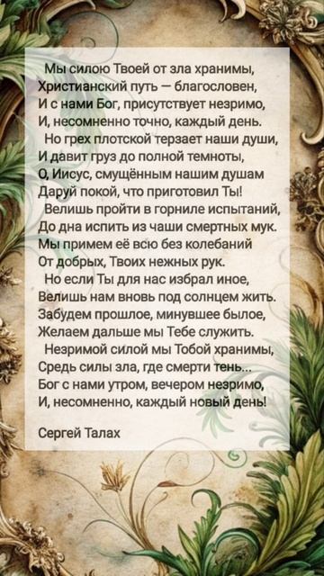 Мы силою Твоей... # христианские стихи