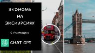 Экскурсовод - ChatGPT. Пример использования. #chatgpt #экскурсии #путешествия