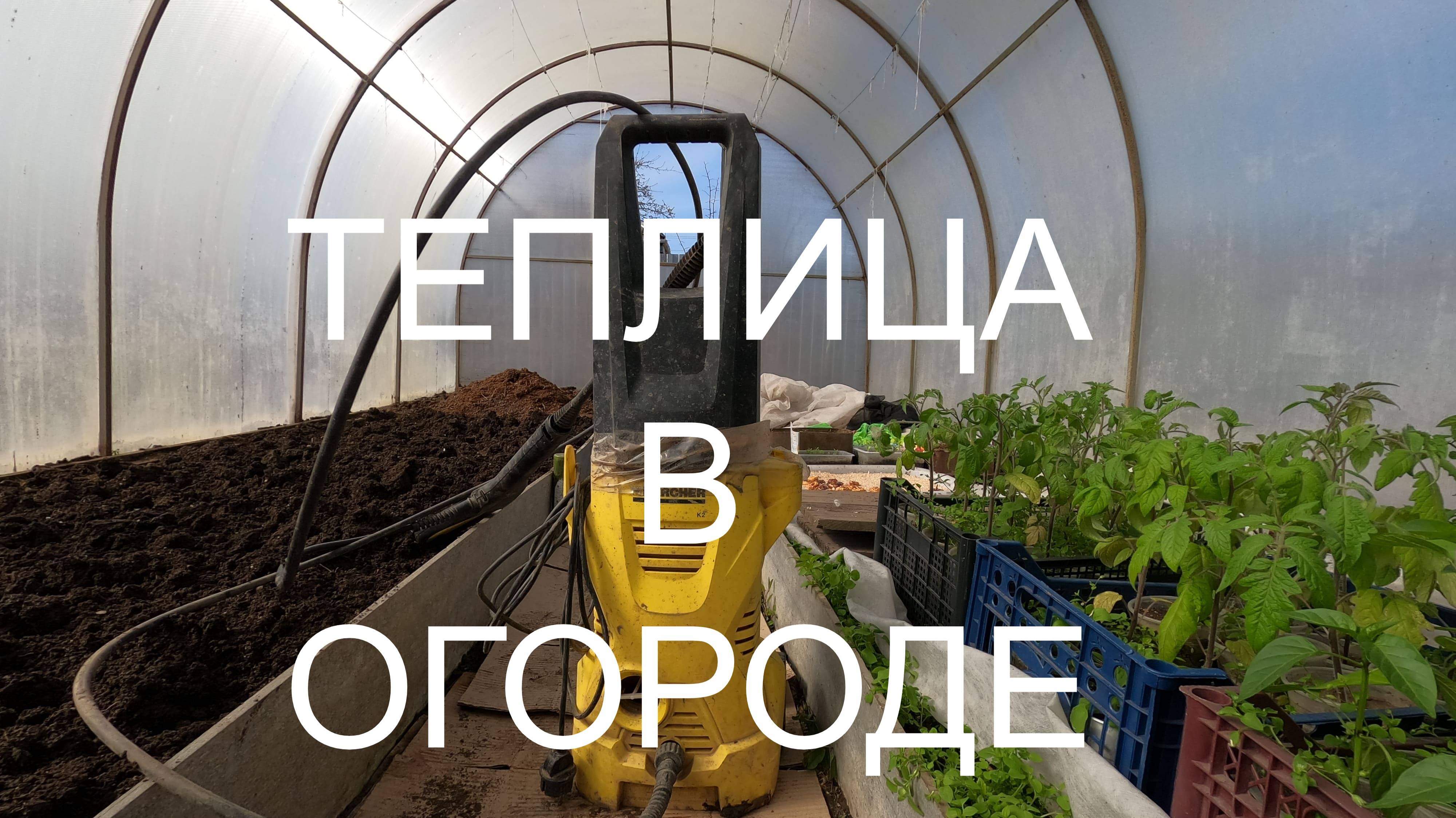 СПЕЦ ЗАДАНИЕ .Самая плохая трава в теплице. Как помыть теплицу из поликарбоната .
