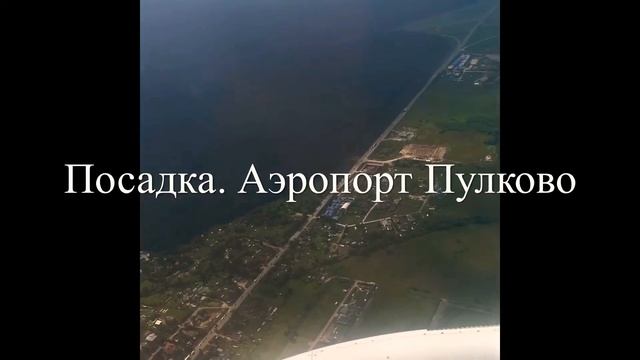 Взлёт и посадка самолета. Ростов-СПб лето 2018