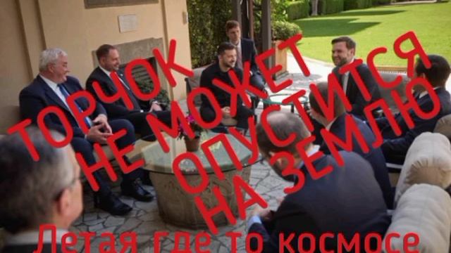 ⚡☝️"Обсудили переговоры в Стамбуле, куда Россияне направили делегацию низкого уровня,цитата Торчка.