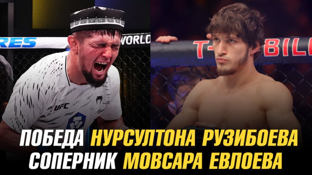 Победа Нурсултона Рузибоева / Соперник Мовсара Евлоева