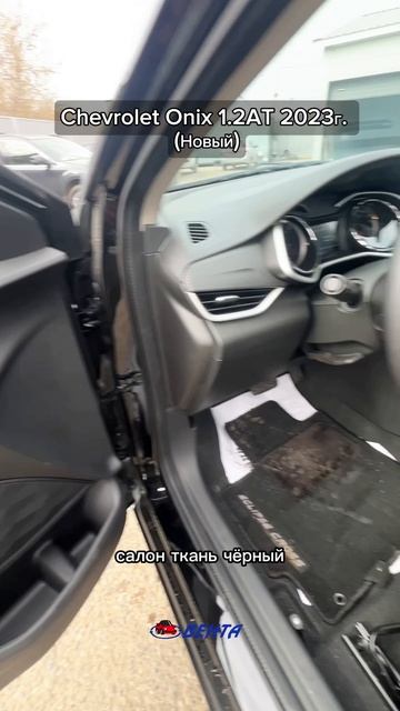 Chevrolet Onix 1.2AT 2023г.