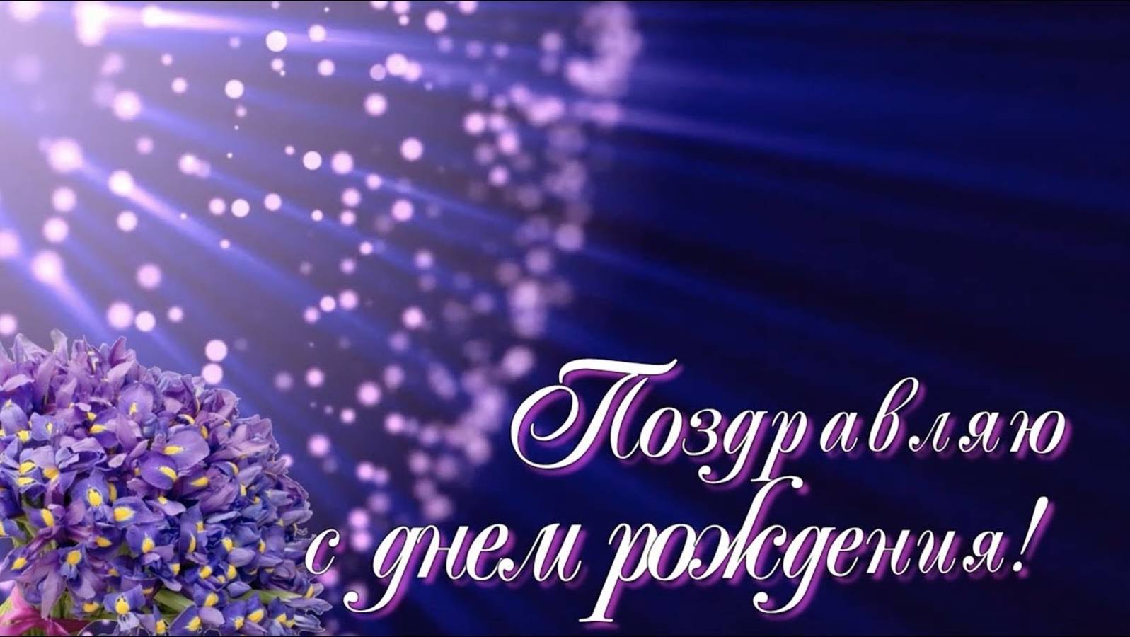 С Днем рождения! Музыкальное поздравление! Музыкальная открытка на праздник