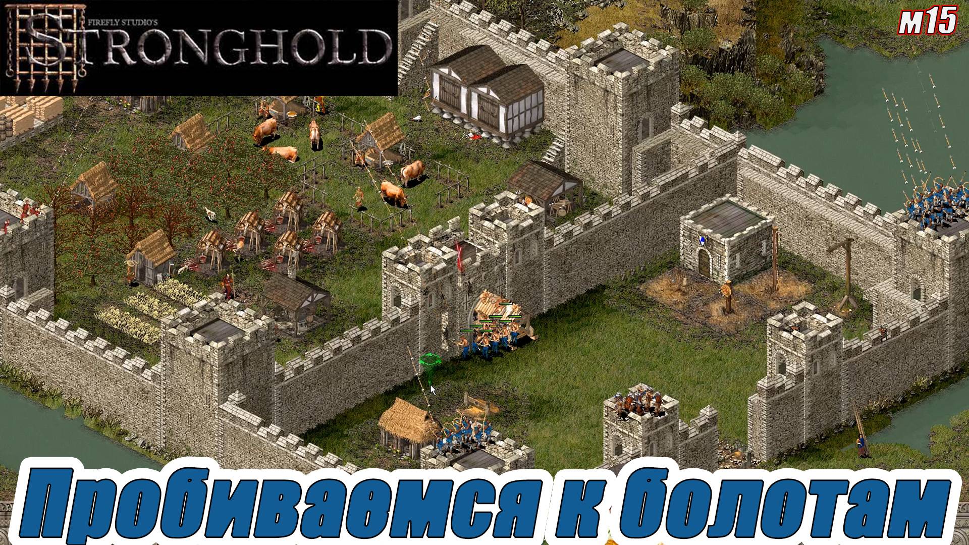 ПРОБИВАЕМСЯ К БОЛОТАМ. МИССИЯ 15. Stronghold HD