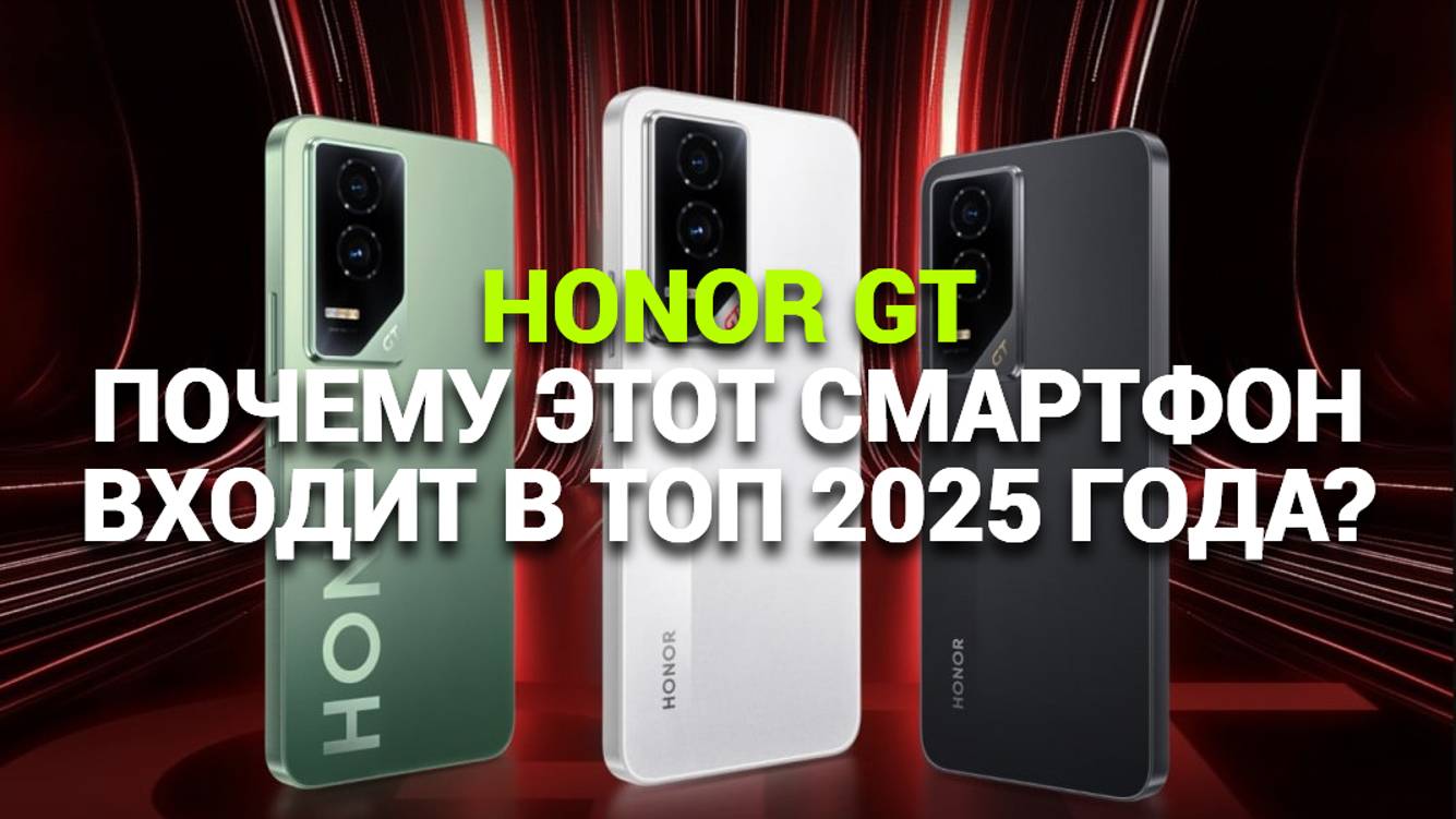 Honor GT: 🔍 Подробный обзор смартфона, который стал хитом 2025 года! 📲
