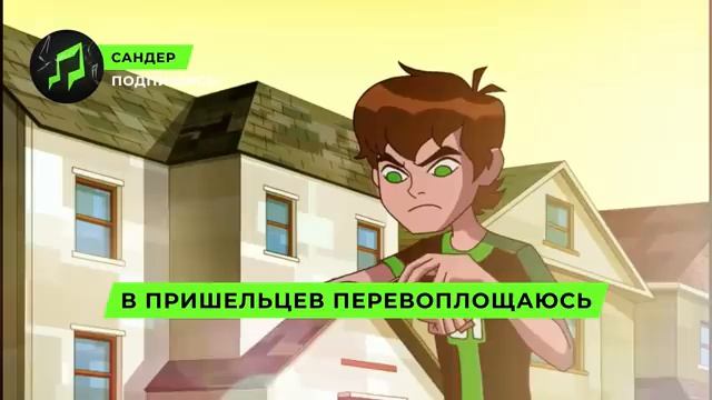 Песня Клип про БЕН 10 - САНДЕР (prod. Сандер) l БЕН ТЕН ПЧЕЛО