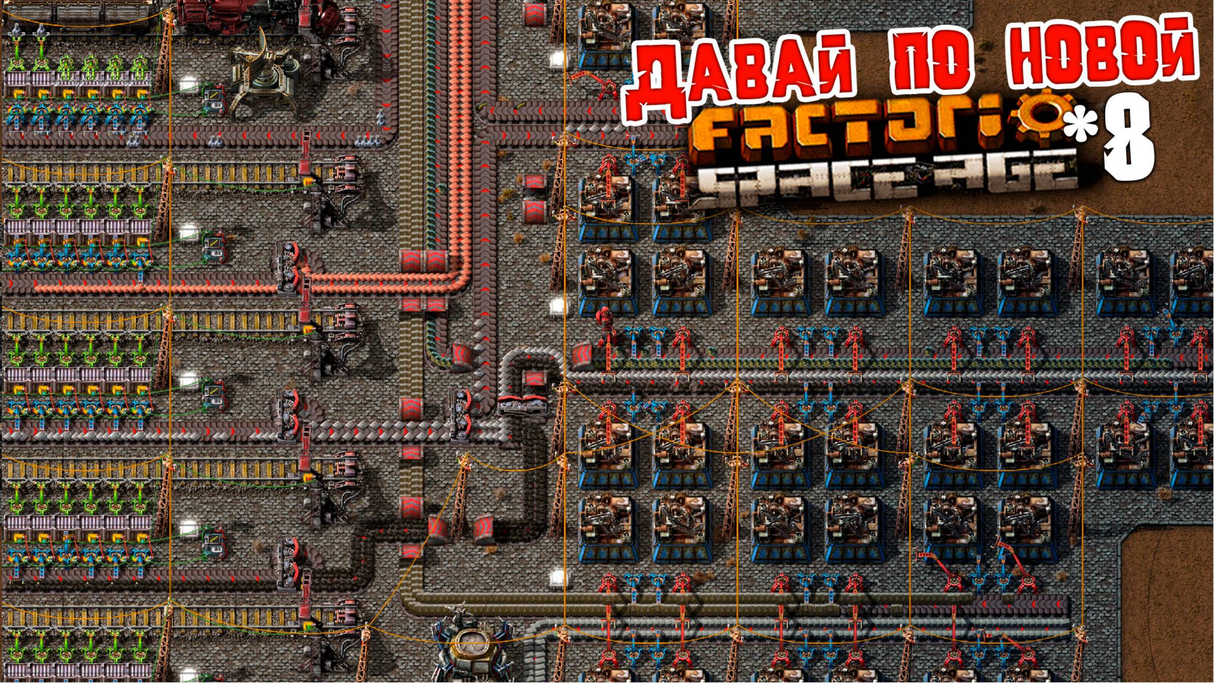Помощь   Давай по НОВОЙ | 8 | Factorio Space Age