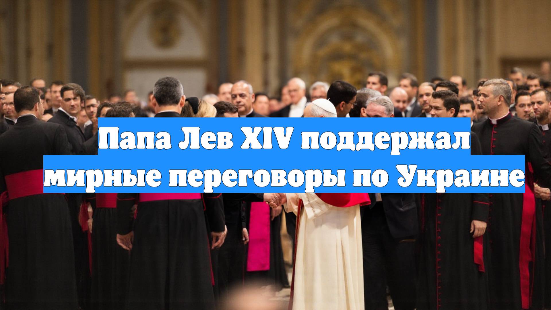Папа Лев XIV поддержал мирные переговоры по Украине