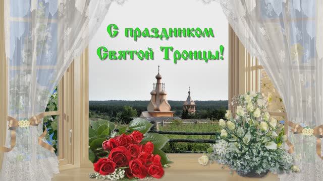 С днем Святой Троицы! Пусть в доме Вашем царим любовь и покой! Бог любит Троицу!
