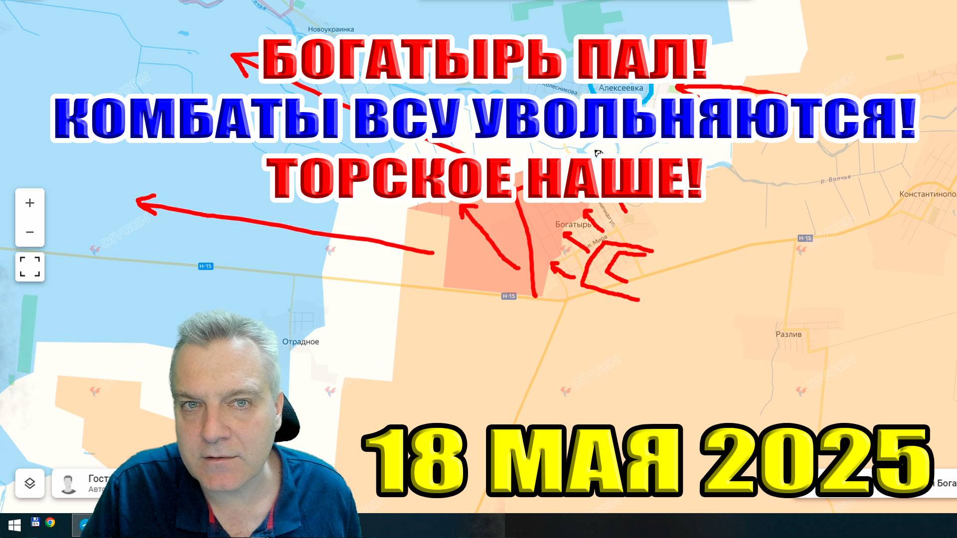 Богатырь пал! Комбаты ВСУ увольняются! Торское наше! Сводки с фронта 18 мая 2025