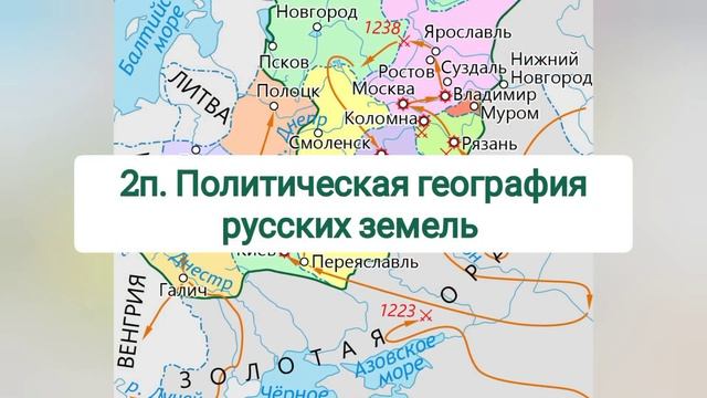 Краткий пересказ §27 Русские земли на политической кар