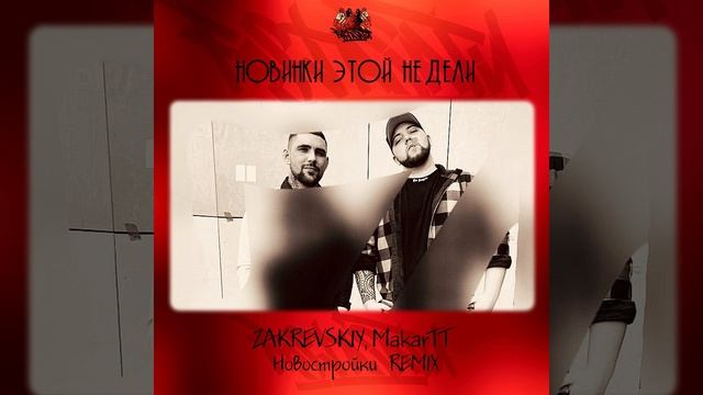 ZAKREVSKIY, MakarTT - Новостройки (ICE BLACK, UBR & AEVA )