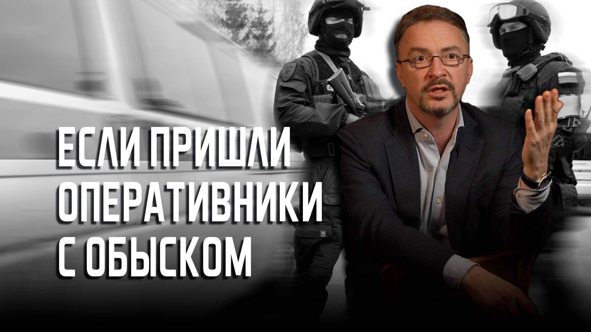 Обыск в компании