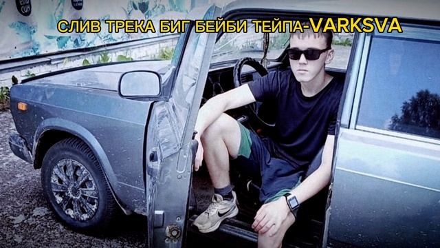 СЛИВ ТРЕКА ТЕЙПА-VARKSVA (17.11.23)#liplin22