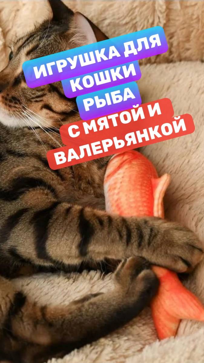 Игрушка для кошек - рыба с мятой и валерьянкой
