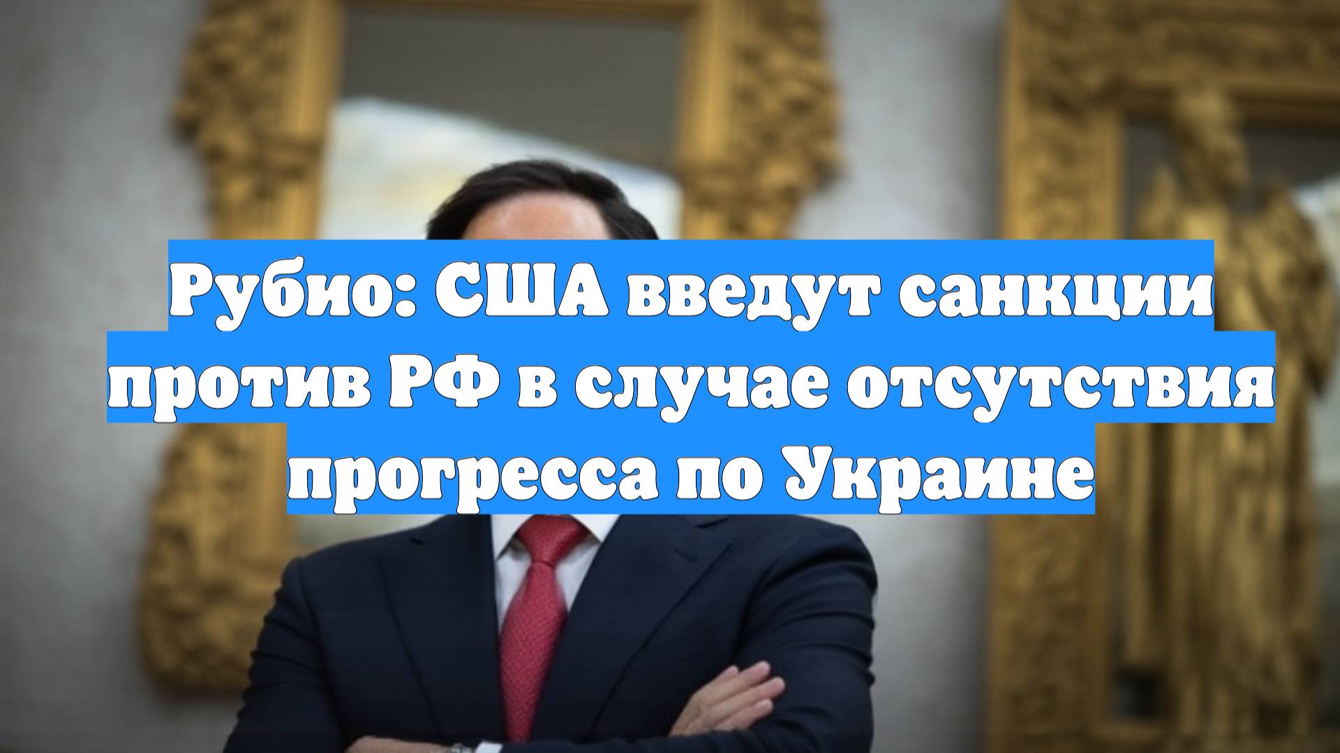 Рубио: США введут санкции против РФ в случае отсутствия прогресса по Украине