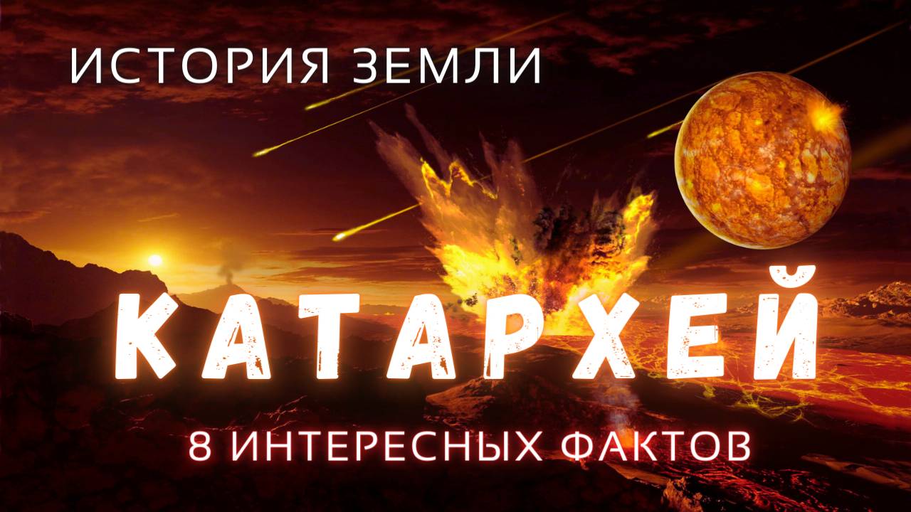 Катархей. Интересные факты\ История Земли \ Люди и Космос