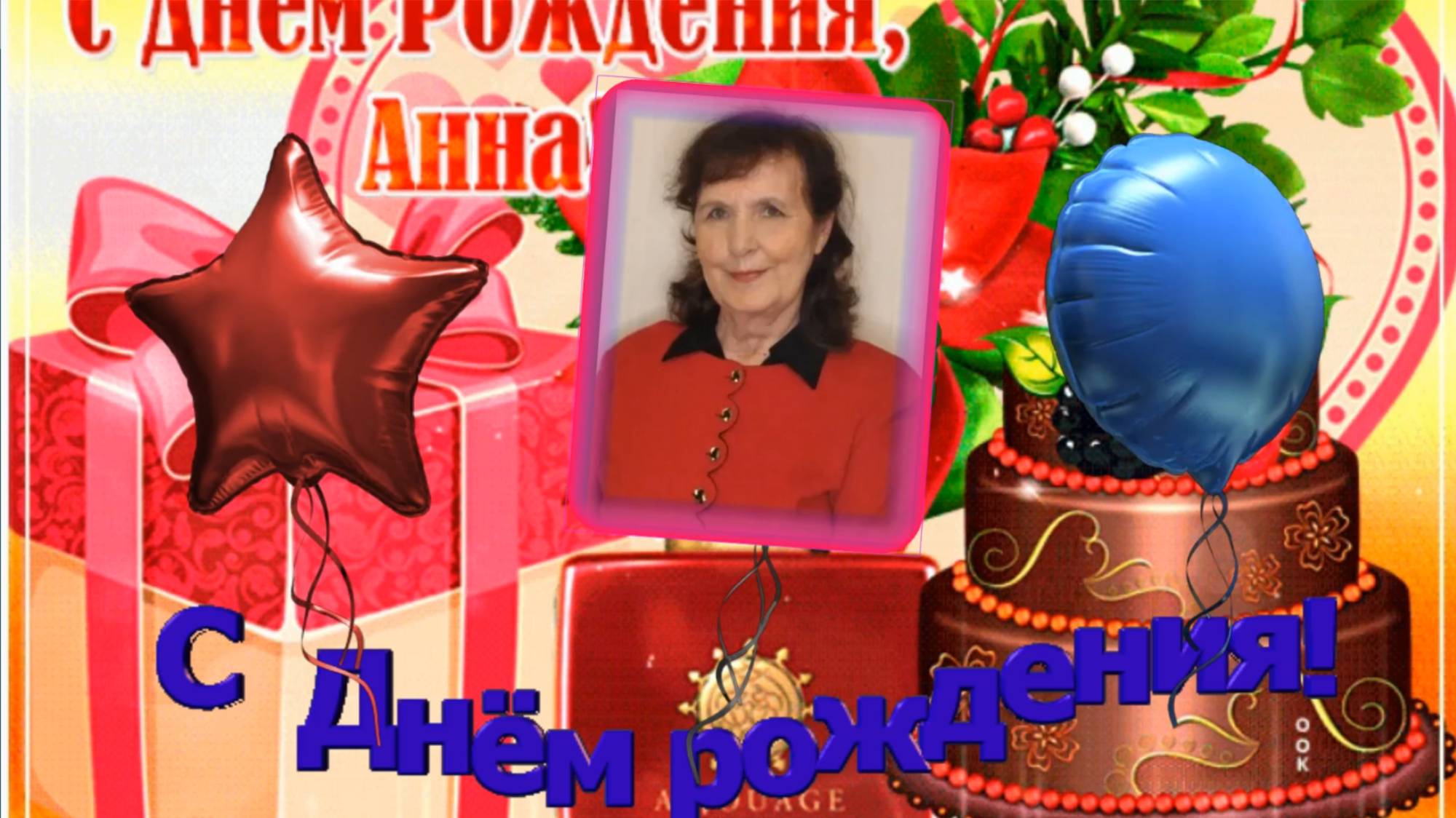 АННУШКЕ В ДЕНЬ РОЖДЕНИЯ!