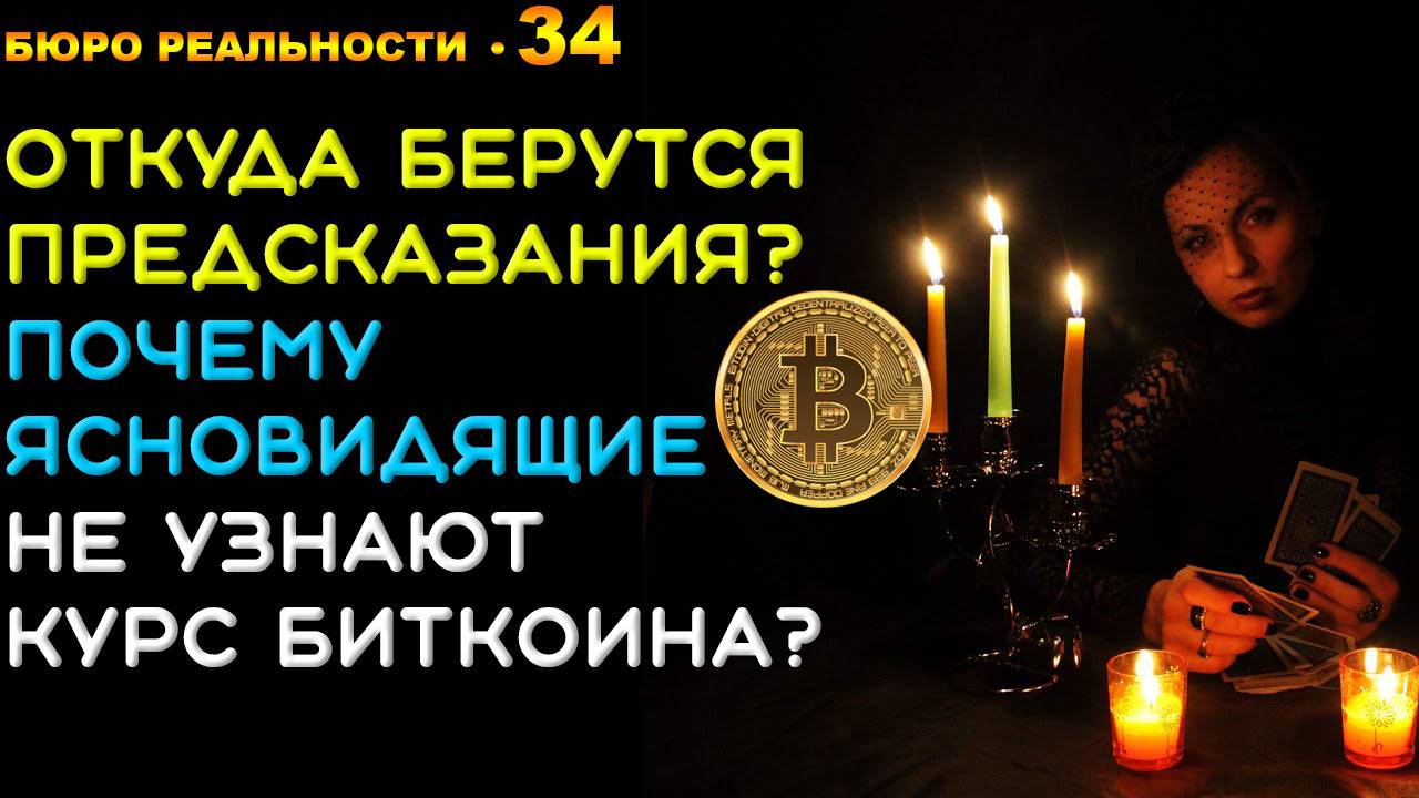34. Откуда берутся предсказания? Почему ясновидящие не узнают курс биткоина?