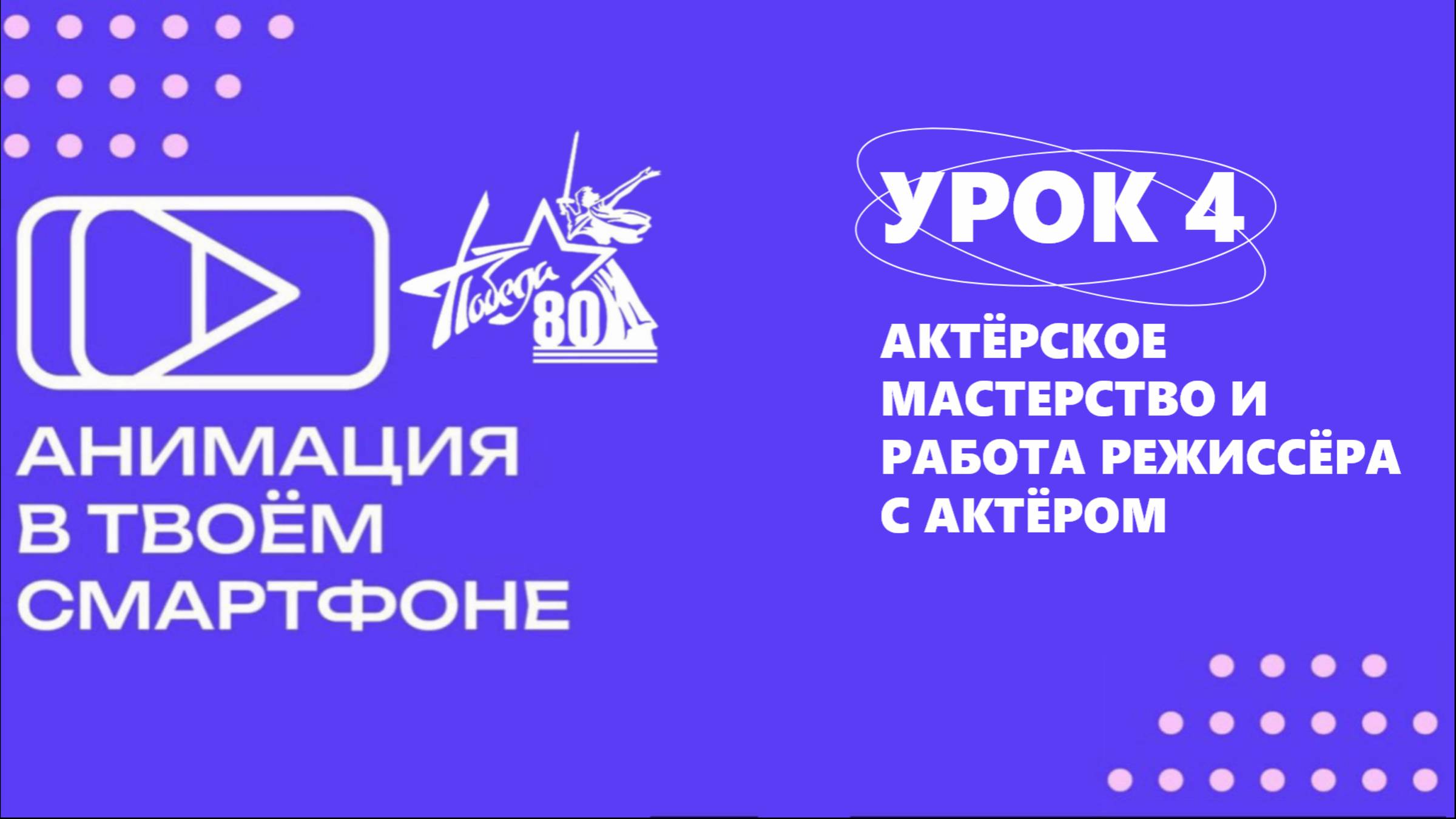 "Анимация в твоём смартфоне" Урок 4. Актёрское мастерство и работа режиссёра с актёром