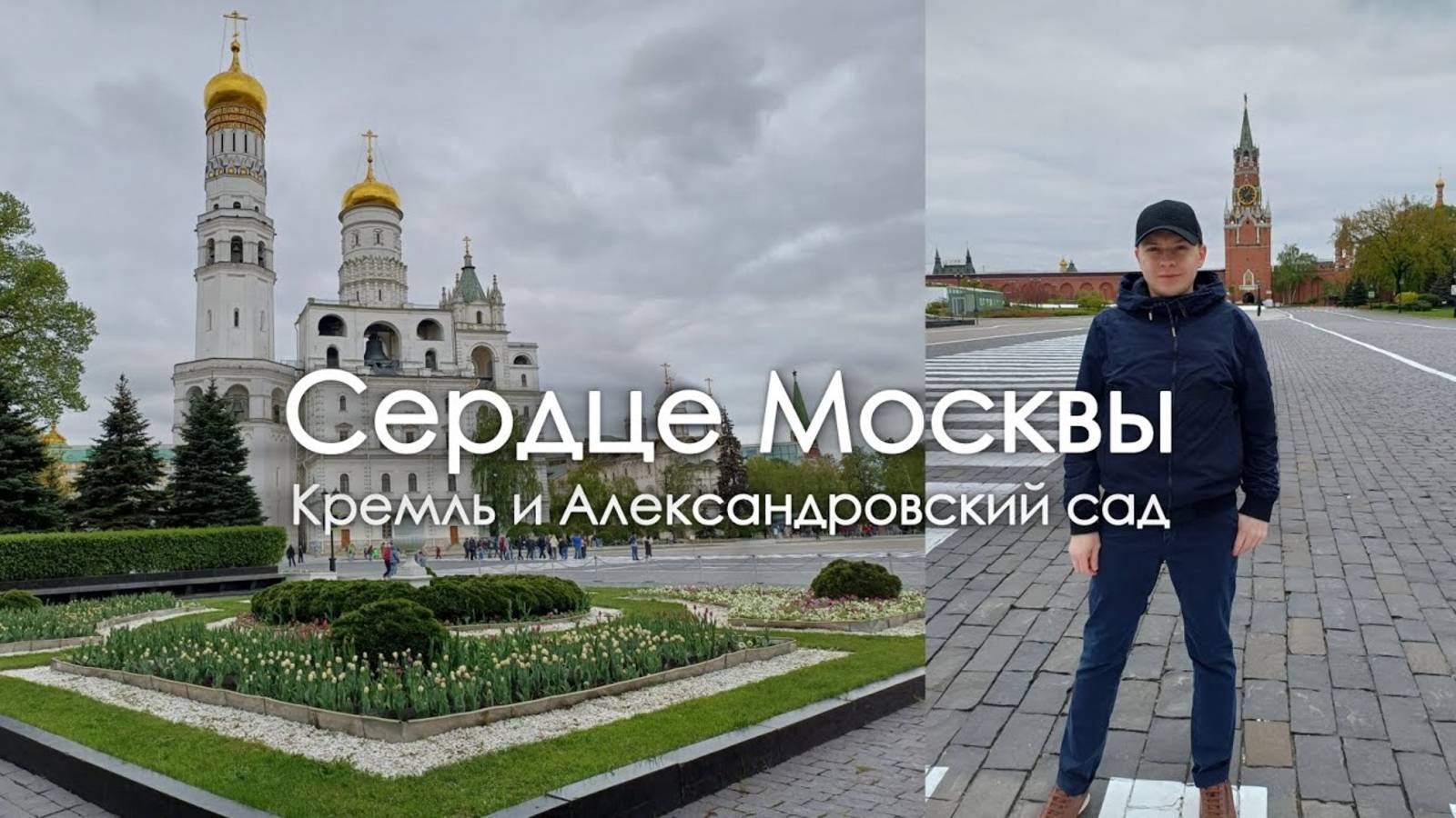 Прогулка по Кремлю: Александровский сад и Соборная площадь | Москва как на ладони!