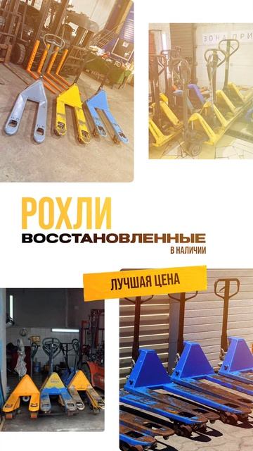 Рохли БУ, полностью восстановленные и готовые к работ?