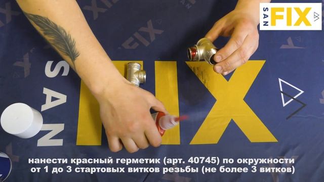 SANFIX Обучение Анаэробный герметик красный не разборны?