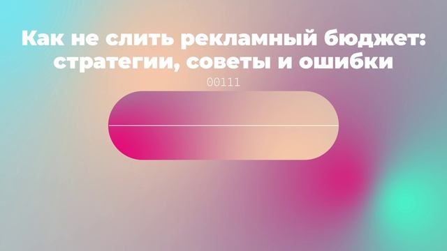 Как не слить рекламный бюджет: стратегии, советы и ошибки