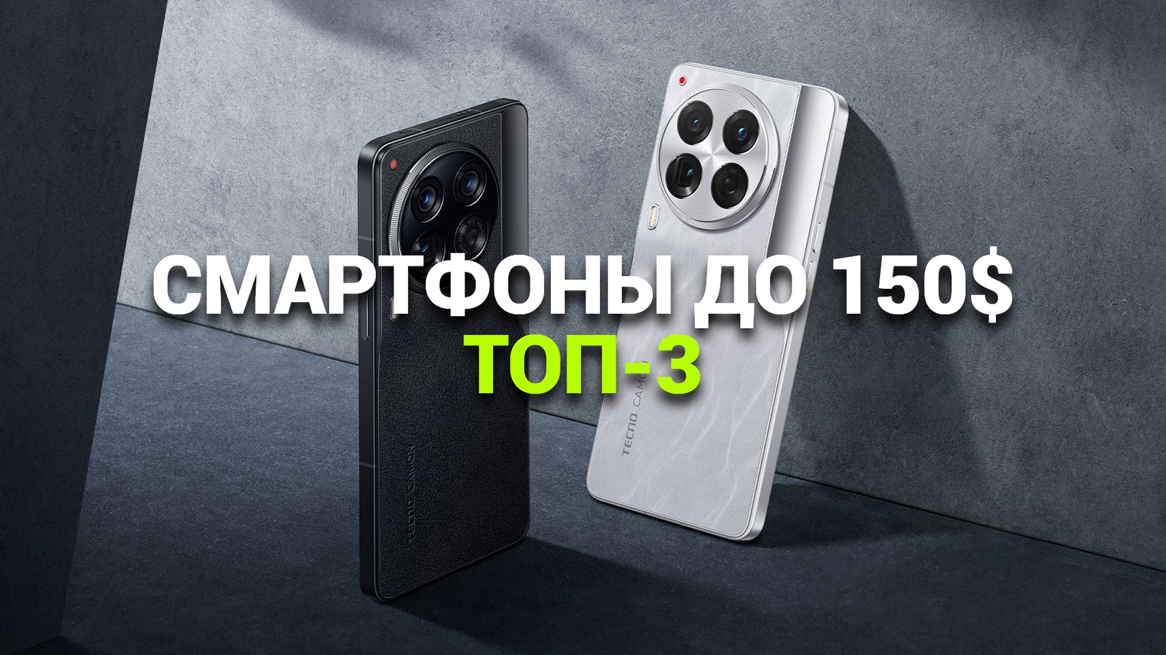 Обзор лучших смартфонов до 150$ 📱: Найдите свой идеальный бюджетный телефон! 🌟