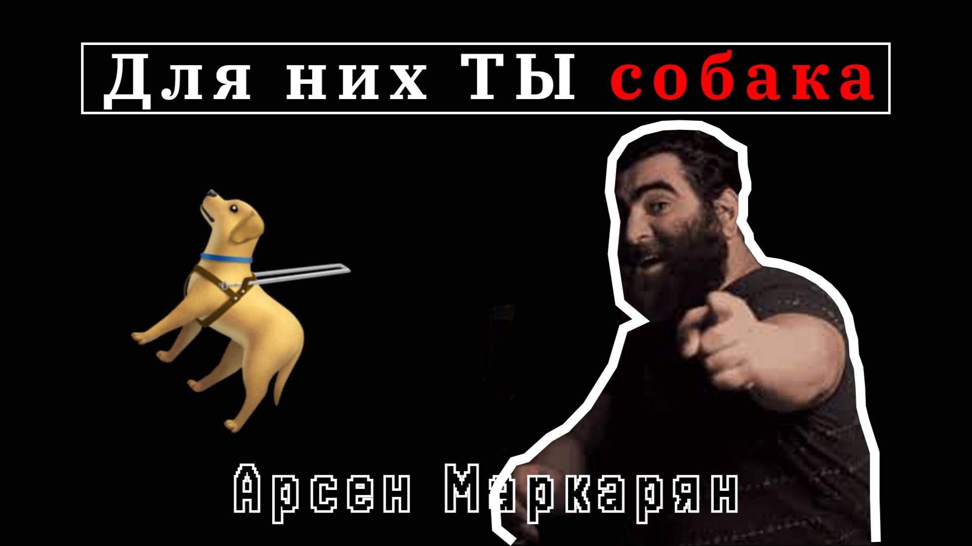🤡🦮Для них ТЫ СОБАКА 〡Арсен Маркарян