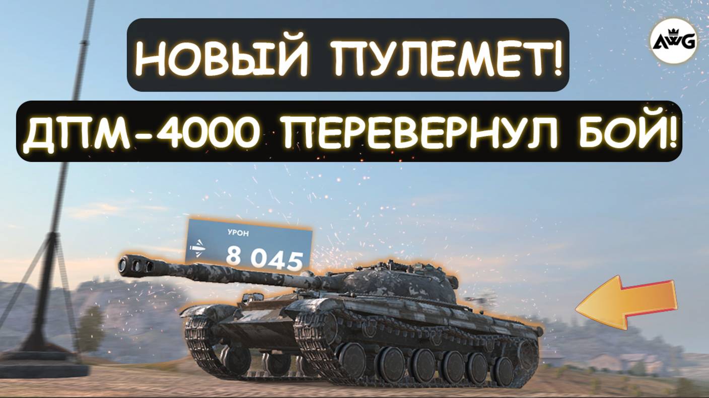 НОВАЯ СКОРОСТРЕЛЬНАЯ ИМБА Об430Б ПУЛЕМЕТИТ ВСЮ КОМАНДУ! Tanks blitz