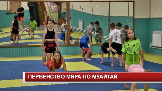 ПЕРВЕНСТВО МИРА ПО МУАЙТАЙ