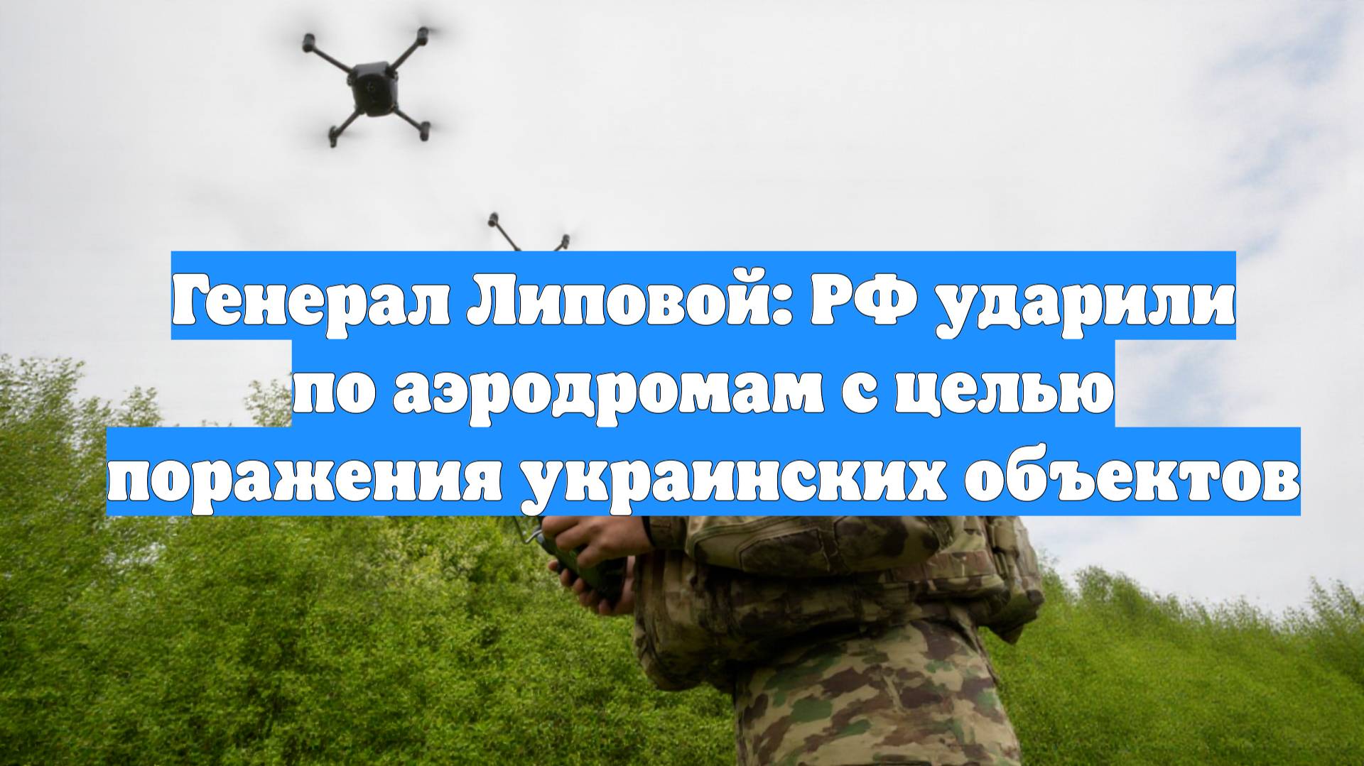 Генерал Липовой: РФ ударили по аэродромам с целью поражения украинских объектов