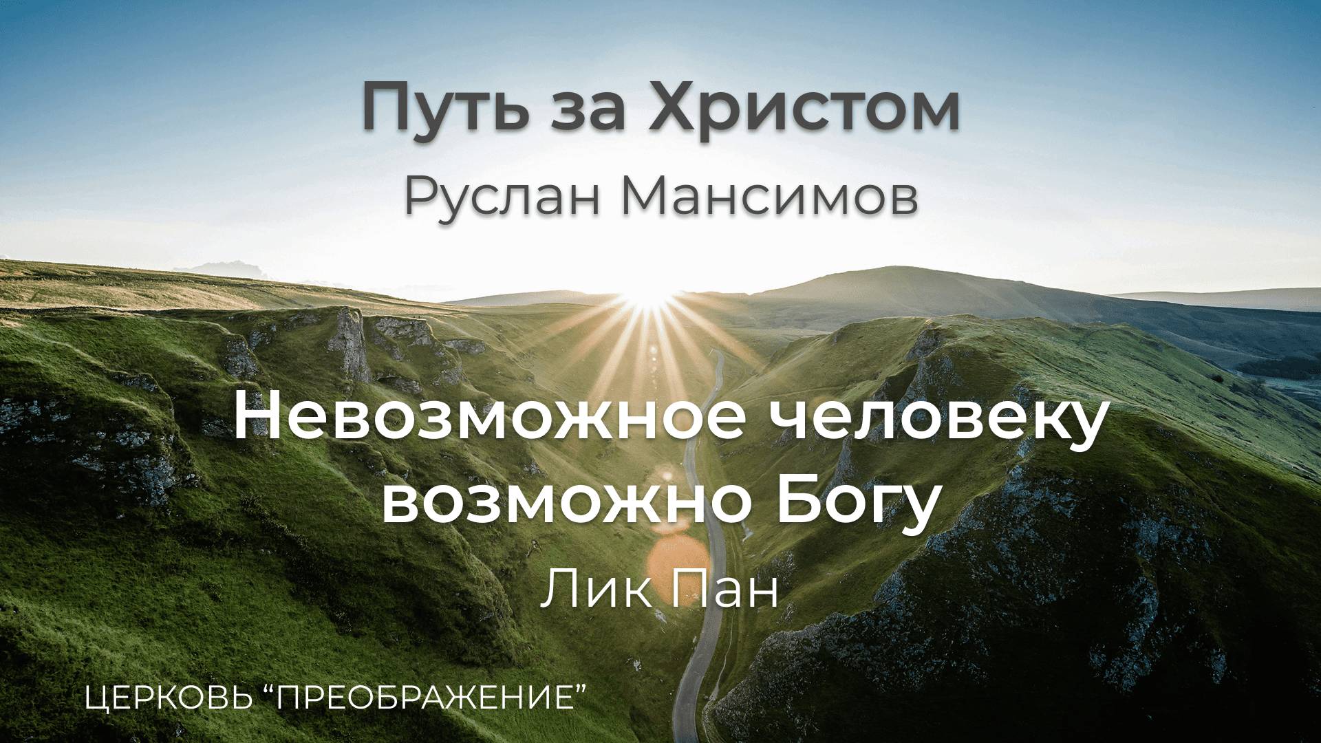 Богослужение 18.05.25 / Проповедует Руслан Мансимов и Лик Пан / ц. "Преображение"