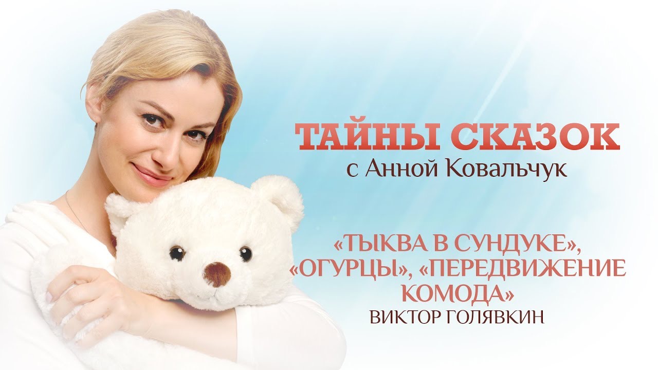 Тайны сказок с Анной Ковальчук. Тыква в сундуке. Огурцы. Передвижение комода
